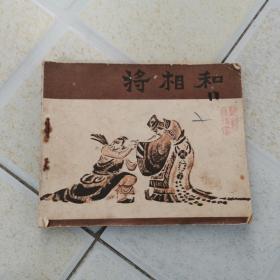 连环画：将相和