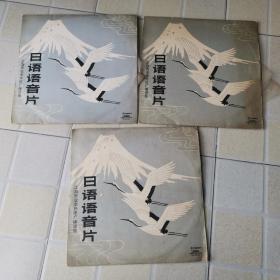 日语语音片 黑胶唱片全套三张合售