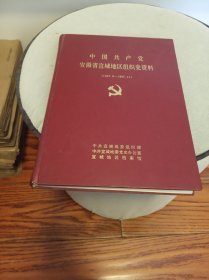 中国共产党安徽省宣城地区组织史资料 （1927·8—1987·11） 精装，前有组宣部章，16开精装本，1994年一版一印，仅2000册】