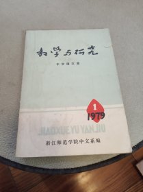 【教学与研究 中学语文版】1979.1