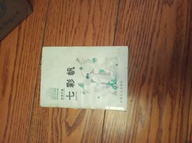 七彩帆（皖江风情录系列散文集芜湖卷）