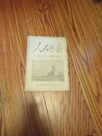 人民周报1951年第49期