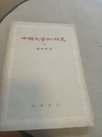 中国文学批评史(三)内附当时购书发票