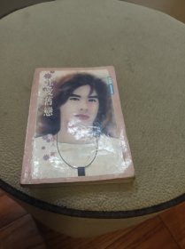 狂爱旧恋（64开）