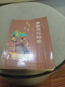 秦皇岛风物志