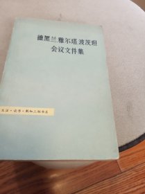 德黑兰 雅尔塔 波茨坦会议文件集