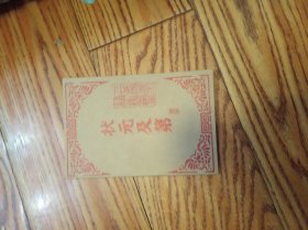 状元及第 （三希堂精鉴玺）