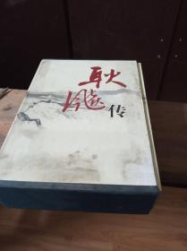 耿飚传（上下）精装带函套