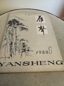 1980年安徽大学《雁声》创刊号