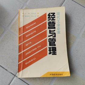 现代工业企业 经营与管理（大32开321页）内有笔划