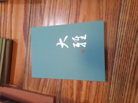 人民美术出版社出版缎面精装宣纸册页（长26厘米，宽18.5厘米）.