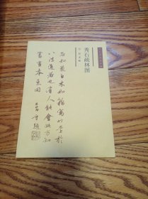 人民美术出版社出版 宣纸水印 元赵孟頫 秀石疏林图（长75厘米，宽23厘米）
