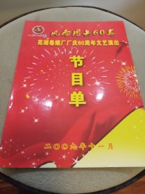 风雨同舟60年 芜湖卷烟厂厂庆60周年文艺演出节目单（大16开）