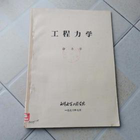 工程力学 静力学（16开72页）