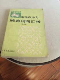 中学古诗文疑难词句汇析