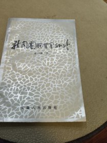 新闻圈的里里外外【作者签名赠本，内附俞乃蕴先生毛笔信札一通一页】