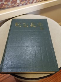 肥东县志 精装