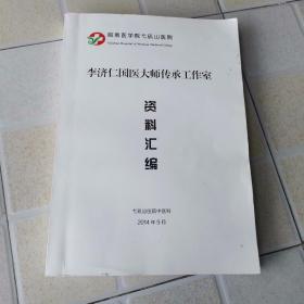 李济仁国医大师传承工作室资料汇编（大16开196页，单面印刷）