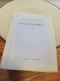 《毛泽东文艺思想纲要》初稿（缺封底）