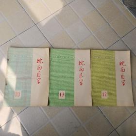皖南医学（总第10.12.13期）三册合售，皖南医学院医学刊物，含大量单验方