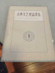 古典文艺理论译丛1