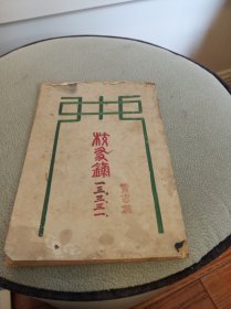 民国旧书：江苏省立第八中学校友录