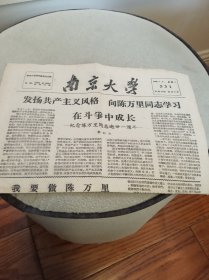南京大学  校报（1960年7月9日总第331期）