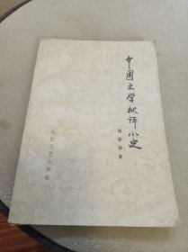中国文学批评小史（作者签赠本及手写信笺一张）