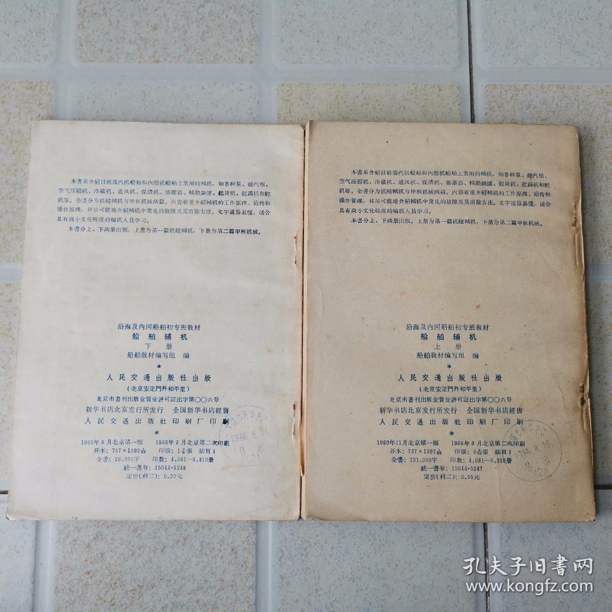 沿海及内河船舶初专班教材 船舶辅机 (上下册)