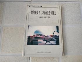 如何提高四、六级语法应试能力:通过典型题学语法