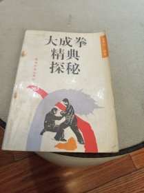 大成拳精典探秘