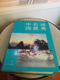 中国名胜词典（第三版） 16开精装