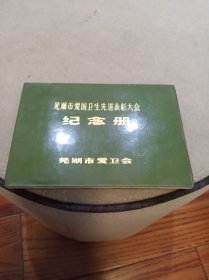 芜湖市爱国卫生先进表彰大会纪念册（有几页使用过，写有当年日记）横32开塑封