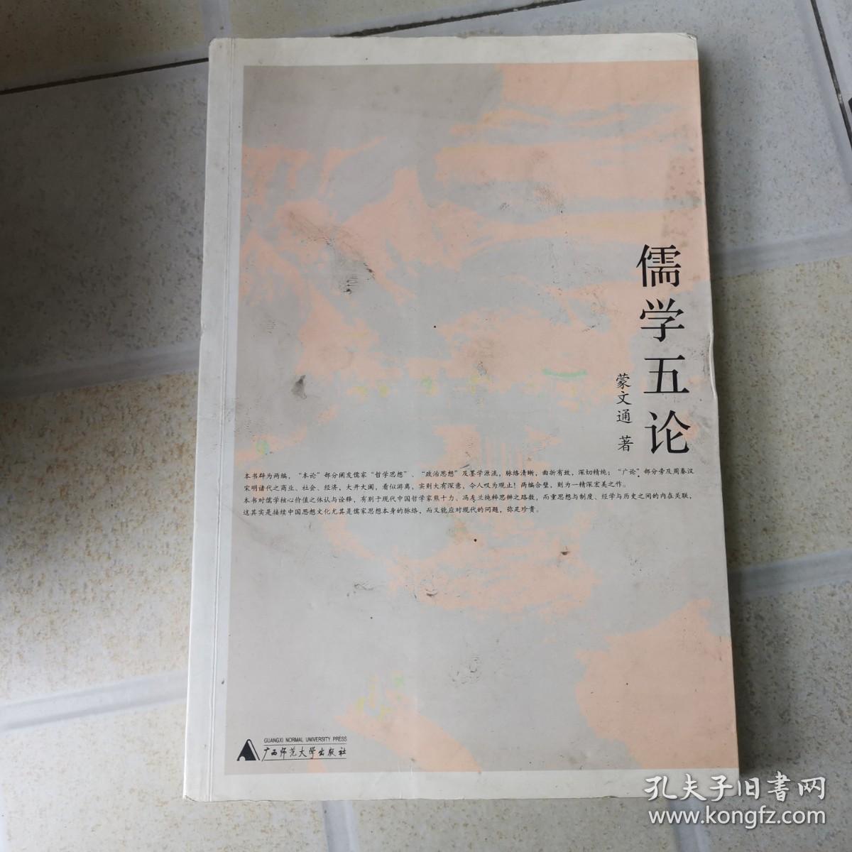 点击查看原图 儒学五论