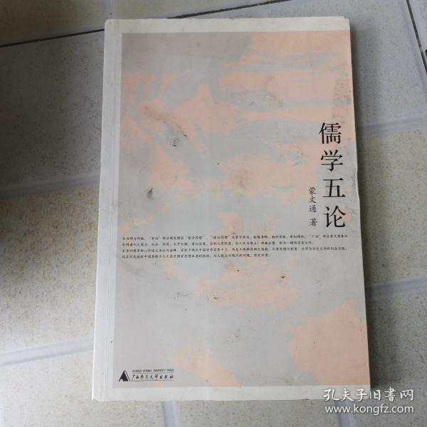 儒学五论