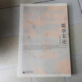 儒学五论