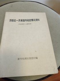 苏联近一月来国内动态情况资料