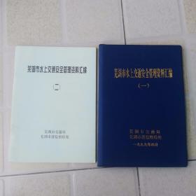 芜湖市水上交通安全管理资料汇编（一二两册合售，其中一是精装本）32开