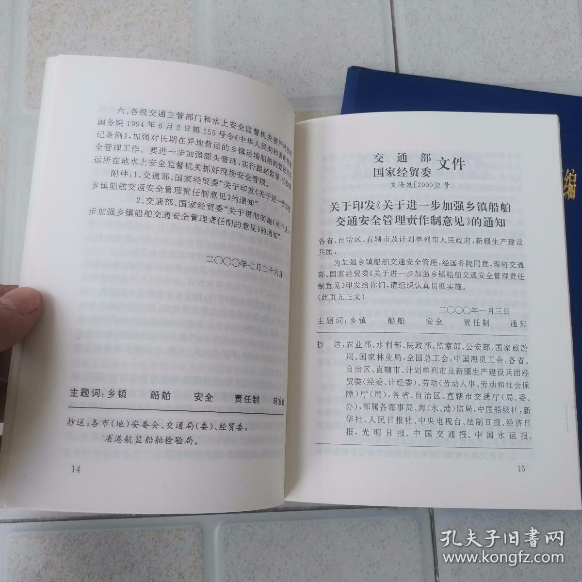 芜湖市水上交通安全管理资料汇编（一二两册合售，其中一是精装本）32开