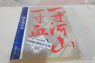 一寸河山一寸血.1：长城以北