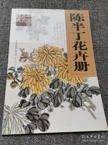 陈半丁花卉册