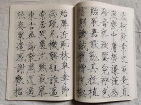 历代碑帖法书选 宋赵佶真书 千字文 秾芳诗