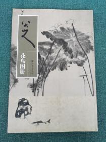 八大山人花鸟图册