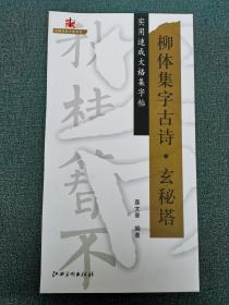 名碑名帖大格系列 实用速成大格集字帖 柳体集字古诗 玄秘塔