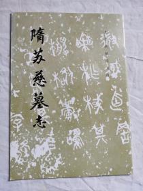 历代碑帖法书选 隋苏慈墓志