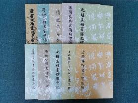 历代碑帖法书选 楷书10册 隋龙藏寺碑（楷书） 唐虞世南书孔子庙堂碑（楷书） 唐欧阳询书九成宫醴泉铭（楷书） 唐褚遂良书雁塔圣教序记（楷书） 唐颜真卿书多宝塔碑（楷书） 唐颜真卿书颜勤礼碑（楷书） 唐柳公权书神策军碑（楷书） 唐柳公权书玄秘塔碑（楷书） 元赵孟頫书妙严寺记（楷书） 元赵孟颊书胆巴碑（楷书）