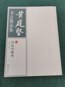 黄庭坚书法精品集 信札行楷书