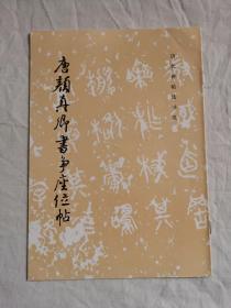历代碑帖法书选 唐颜真卿书争座位帖