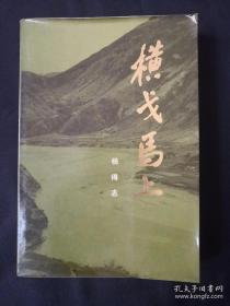 《横戈马上》作者 杨得志签名