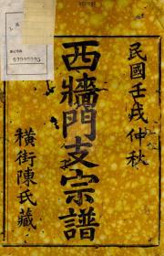 【提供资料信息服务】永康陈氏总祠主谱: 十二卷   陈氏宗谱: 七卷：[休宁、歙县]   江阴大桥陈氏宗谱: 十四卷，首一卷:[江阴]   文堂陈氏宗谱: 六卷，首一卷：[祁门]   松山陈氏宗谱: [东阳]   桑源陈氏宗谱: 五卷：[东阳]   桑源陈氏宗谱: 五卷：[东阳]   桑源陈氏宗谱: [东阳]   东阳黄沙陈氏宗谱   东阳黄沙陈氏宗谱: 八卷 东阳陈氏